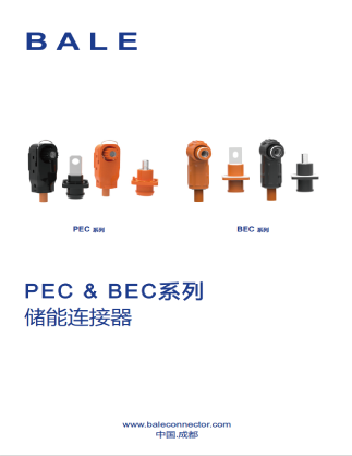 PEC&BEC系列